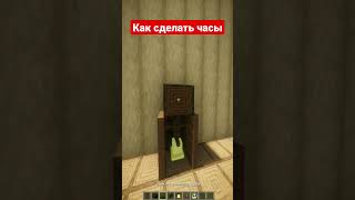 Часы #майнкрафт #minecraft #shorts