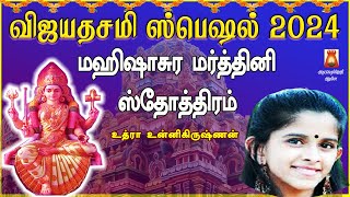 விஜயதசமி சிறப்பு பாடலகள் 2024 | மஹிஷாசுர மர்த்தினி ஸ்தோத்திரம் | உத்ரா உன்னிகிருஷ்ணன்|  BAKTHIPADAL