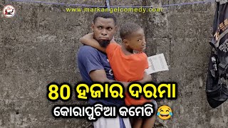 80 ହଜାର ଦରମା 😂|Koraputia Desia Dubbing Comedy|Koraputia Comedy |Odia Dubbed Comedy |Khanti Koraputia