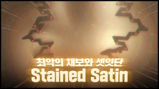 '아드카 상위호환' 극악의 폴리리듬 | Stained Satin 클리어