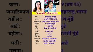 पंकजा मुंडे जीवन परिचय | Pankaja Munde Biography | #shortsfeed #ytshorts  #bio  #pankajamundhe