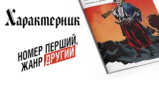 «Характерник. Випуск 1» | Український Кіберпанк мальопис