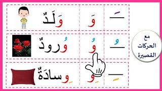 📚لنتعلم القراءة : حرف الواو