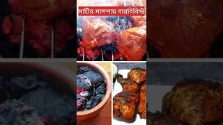 ঘরের বারান্দায় বারবিকিউ | চিকেন বারবিকিউ | #shorts |chicken bbq | bbq recipe | 31st night  বারবিকিউ