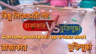 Carrom pool level up tricks shot between team Razakar vs Muktizuddha | #carrom #viralvideo #games