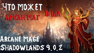 АРКАН МАГ ПВП ШЛ | PVP ShadowLands (9.0.2.) |  World of Warcraft Shadowlands Arcane mage pvp