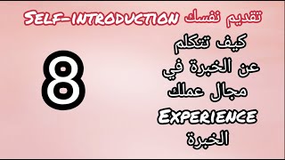 تعلم الانجليزية للمبتدئين | الدرس الاول: تقديم نفسك -8- الخبرة experience