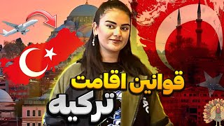 قوانین اقامت ترکیه🇹🇷