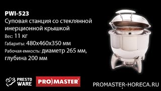 Суповая станция со стеклянной инерционной крышкой, 10 л, PrestoWare PWI-523