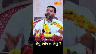 Bhojan Kevu Karvu ? Pankajbhai Jani | #hariras