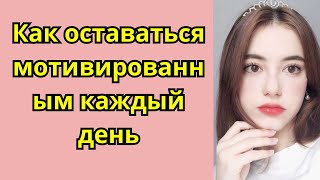 Как оставаться мотивированным каждый день 支え合い/豪雨