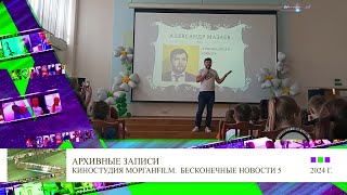 Александр Мазаев про Кино, КВН, ТВ, МорганfilM и Бесконечные новости