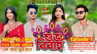 শুভ বিবাহের নাটকের ভিতরে কে কার জুটি হবে।  পার্ট ১ আসে না কেন 🤔।Shubh Vivah natok Episode_1