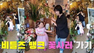 💐비틀즈뱅크에 춤추러 가기💐/엄마생일이벤트  #꽃집춤 #꽃집 #비틀즈뱅크 #꽃집챌린지 #댄스챌린지 #엄마생일