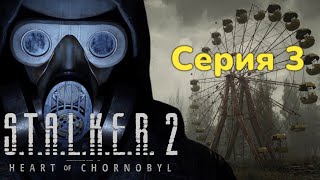 Друзья или враги? ►STALKER 2  Heart of Chornobyl Серия 3 Прохождение  Без комментариев 4к