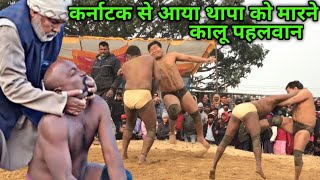 कर्नाटक से आया थापा को मारने कालू पहलवान | basant thapa ki new kushti 2024 | basant thapa kushti