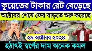 কুয়েতের আজকের টাকার রেট বেড়েছে | আজকের টাকার রেট কত | স্বর্ণের দাম হঠাৎই কমে গেল | dinar rate