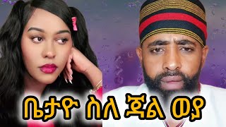 ቤታዮ ስለ ጃል ወያ/Ethiopian TikTok videos