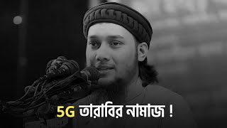 তারাবির 5G নামাজ 😊😅