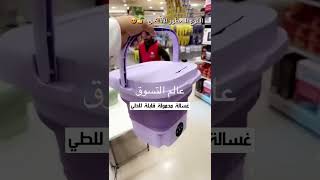 غسالة الملابس المحمولة