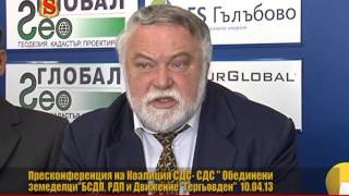 ПРЕСКОНФЕРЕНЦИЯ НА КОАЛИЦИЯ СДС 10.04.2013