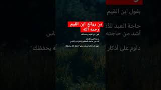 روائع ابن القيم رحمه الله