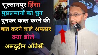 सुल्तानपुर हिंसा के बाद 'मुसलमानों को क़त्ल' करने की बात करने वाले पुलिस अफसर पर क्या बोले ! ओवैसी