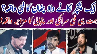 Puncture Lagane Wala Pathan Ka Funny Waqia | Allama Ali Nasir Talhara New Funny Clip | Nawab Azadari