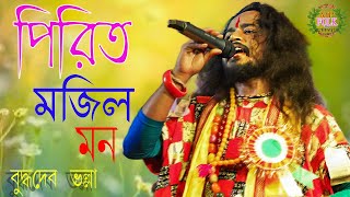 Pirite Mojile Mon Ki Ba Hari Ki Ba Dom !! Buddhadeb Bhalla !! পিরিতে মজিলে মন !! বুদ্ধদেব ভল্লা