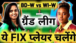 BD W vs WI W Dream11 Prediction | Dream11 Team Of Today Match | BAN W vs WI W Dream11 Prediction