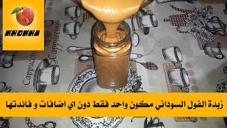 زبدة الفول السوداني مكون واحد فقط دون اي اضافات و فائدتها