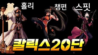 [던파모바일] 스핏,챔편,홀리  칼릭스20단영상