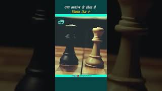 क्या भारत में हुआ शतरंज का अविष्कार? #shorts #chess