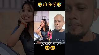 khepdi funny 🤣🤣🤣#shorts #funny #viral #trending #comedy #parulcomedy