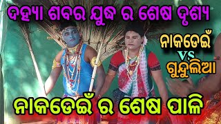 ଦହ୍ୟା ରେ ଶବର ମେଚ୍//ନାକଡେଇଁ vs ଗୁନ୍ଦୁଲିଆ