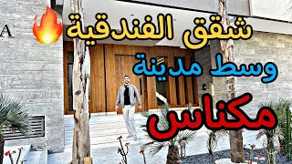 شقق فندقية😍 الضخامة والفخامة 🔥وسط مدينة مكناس 😍حمريا