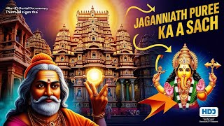 जगन्नाथ पुरी का रहस्य  | Secret Of Jagannath Puri Temple | Jagannath Puri Temple Mytery 🔥