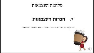 7. הכרזת העצמאות  הסבר