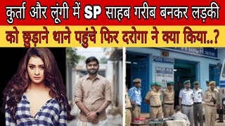 कुर्ता और लूंगी में SP साहब गरीब बनकर लड़की को छुड़ाने थाने पहुंचे heart touching story