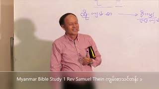 Myanmar Bible Study 1 Rev Samuel Thein ကျမ်းစာသင်တန်း ၁