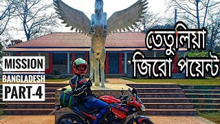 Mission Bangladesh || part -4 || Born biker || 64 district ride ||solo rider || lifan kpr ||