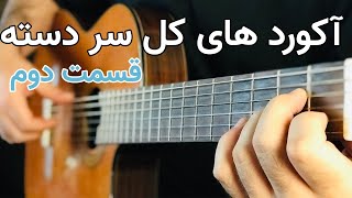 آموزش گیتار | آکورد های کل سر دسته گیتار به زبان ساده ( قسمت دوم )