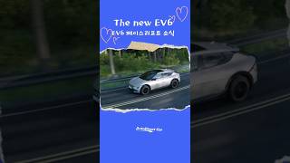 ▶EV6 페이스리프트 소식 #기아 #EV6 #전기차