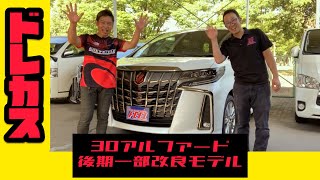 【ドレカス】お盆休み特番‼︎新車30系アルファードのタイプゴールドの仕様を解説します‼カスタムコンプリートカーで乗るも良し‼ノーマルで乗るも良し‼豪華な特別仕様車‼