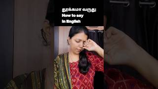 தூங்காம முழிச்சிரு How to say in English| Spoken English #shorts