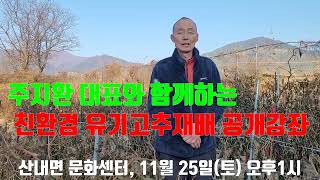 정영농장 주지환 대표 유기고추재배 노하우 공개 무료강좌 11월 25일(토) 오후1시 남원시 산내면 문화센터 다목적 교육장