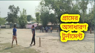 গ্রামের সেরা টুর্নামেন্ট নিয়ে ব্লগ