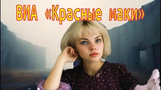 ВИА Красные маки 1980 Было и прошло +