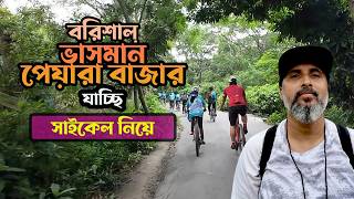 Vasoman peyara Bazar | Cycling |সাইকেল নিয়ে বরিশাল ভ্রমণ | পেয়ারা বাজার EP 3