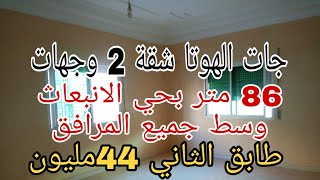 شقة هوتا 2 واجهات 87 متر وسط جميع المرافق بمنزل R+3 بحي الانبعاث مكناس طابق الثاني 44 مليون فقط